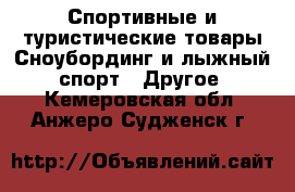 Спортивные и туристические товары Сноубординг и лыжный спорт - Другое. Кемеровская обл.,Анжеро-Судженск г.